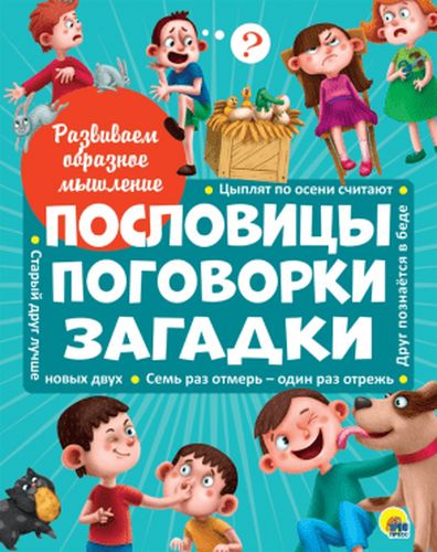 Развиваем образное мышление. Пословицы, поговорки, загадки | Дормидонтова Марина (иллюстратор)