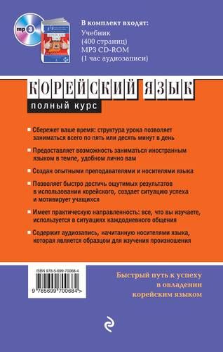 Корейский язык. Полный курс. Учу самостоятельно (+CD) | Марк Винсент, Чехун Ён, купить недорого