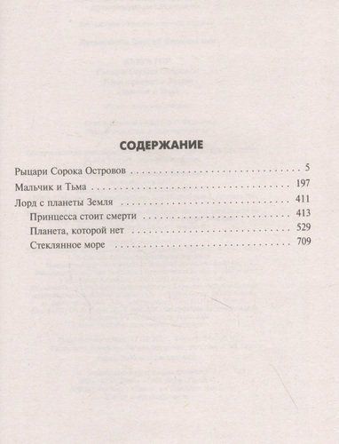 Книга гор: Рыцари сорока островов. Лорд с планеты Земля. Мальчик и тьма | Лукьяненко Сергей Васильевич, купить недорого