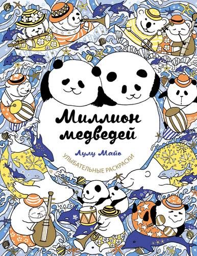 Миллион медведей | Лулу Майо