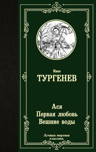 Ася. Первая любовь. Вешние воды | Иван Тургенев