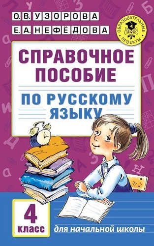 Справочное пособие по русскому языку. 4 класс | Узорова Ольга Васильевна, Елена Нефедова