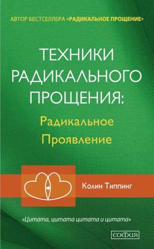 Техники Радикального Прощения: Радикальное проявление | Типпинг Колин К.