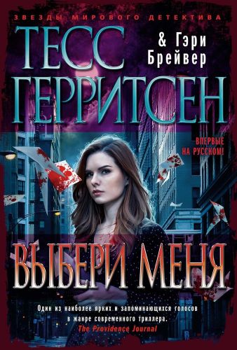 Выбери меня | Тесс Герритсен, Гэри Брейвер