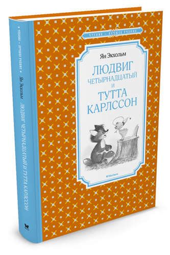 Людвиг Четырнадцатый и Тутта Карлссон. Повесть-сказка | Экхольм Я.