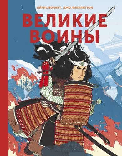 Великие воины | Айрис Волант, Джо Лиллингтон