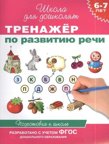 6-7 лет. Тренажер по развитию речи | Гаврина Светлана Евгеньевна, купить недорого