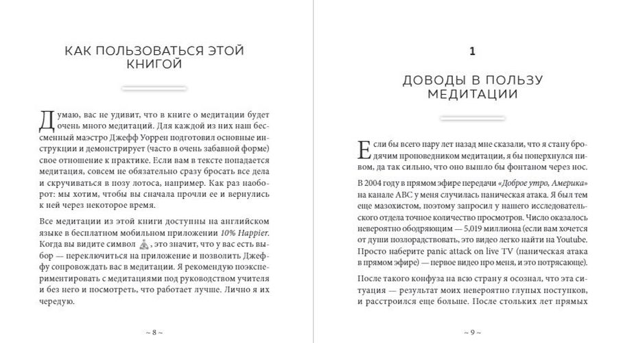 Медитация для скептиков. На 10 процентов счастливее | Дэн Харрис, Джефри Варрен, купить недорого