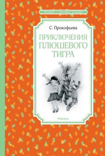 Приключения плюшевого тигра | Софья Прокофьева