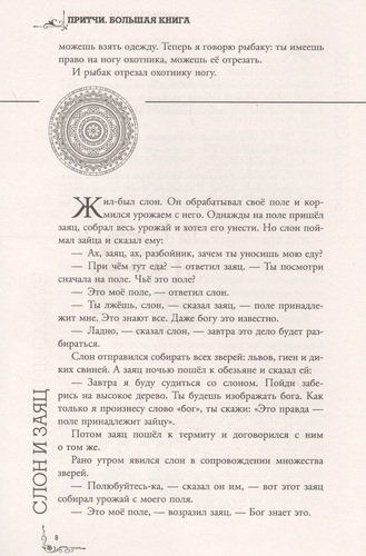 Притчи Большая книга: мудрость всех времен и народов, фото № 10