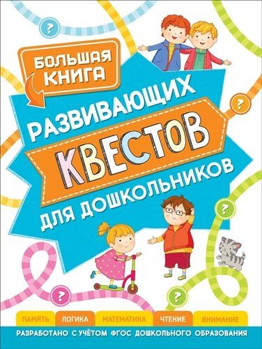 Большая книга развивающих квестов для дошкольников | Гаврина Светлана Евгеньевна