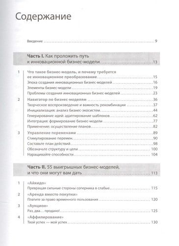 Бизнес-модели: 55 лучших шаблонов | Гассман О.,Франкенбергер К.,Шик М., купить недорого