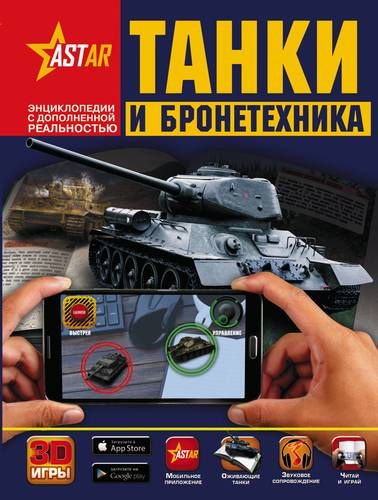 Tanklar va zirhli texnika | Vyacheslav Liko, Boris Prokazov