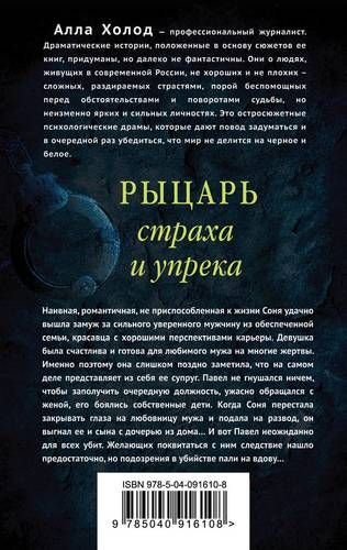 Рыцарь страха и упрека | Алла Холод, купить недорого