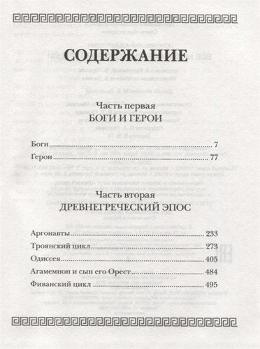 Все мифы и легенды древней Греции | Николай Кун, фото № 4