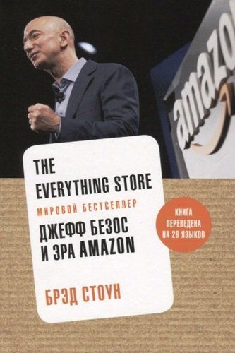 The Everything Store. Джефф Безос и эра Amazon | Биз Стоун