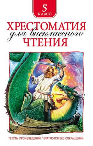 Хрестоматия для внеклассного чтения. 5 класс | Антон Чехов, Оскар Уайльд, Сергей Есенин