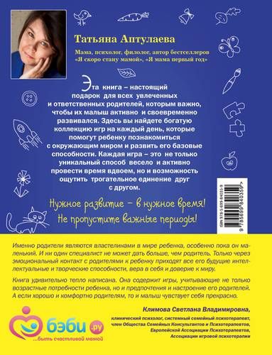 Развивающие игры для малышей от 1 до 2 лет | Татьяна Аптулаева, купить недорого