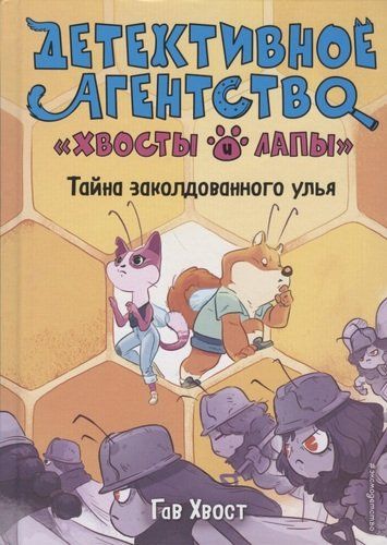 Тайна заколдованного улья | Гав Хвост