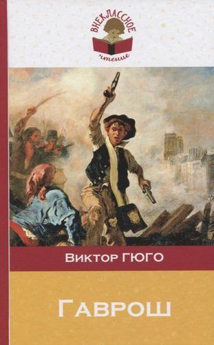 Гаврош | Виктор Гюго