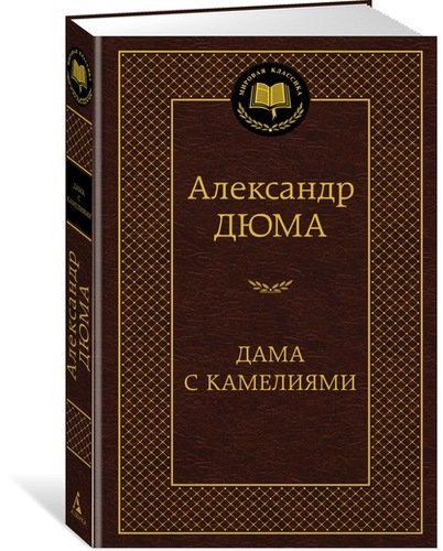 Дама с камелиями | Дюма Александр (сын)