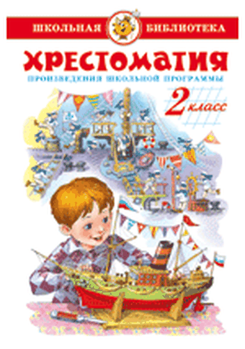 Хрестоматия 2-й класс. Произведения школьной программы. | Виталий Бианки, Виктор Драгунский, Белов Василий Иванович