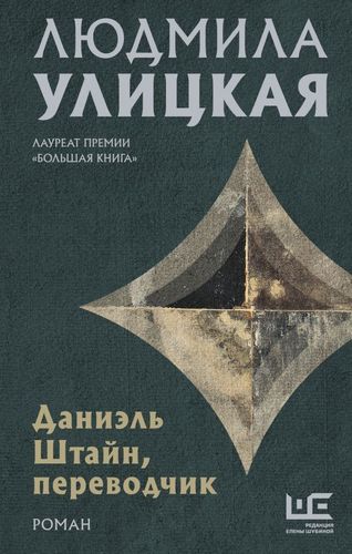 Даниэль Штайн, переводчик | Людмила Улицкая