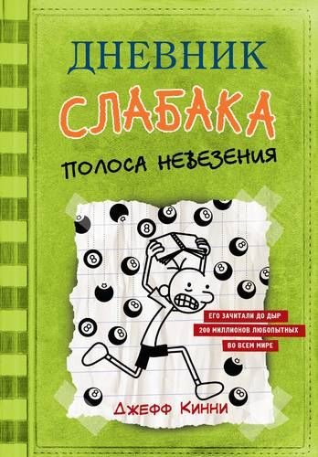 Дневник слабака-8. Полоса невезения | Джефф Кинни