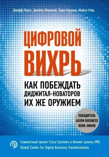 Цифровой вихрь. Как побеждать диджитал-новаторов их же оружием | Джефф Лаукс, Джеймс Маколей, Энди Норонха, Майкл Уэйд