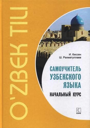 Самоучитель узбекского языка. Начальный курс | Киссен И., Рахматуллаев Ш.