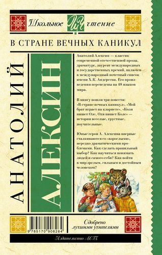 ШкольноеЧтение.Алексин В стране вечных каникул | Анатолий Алексин, в Узбекистане