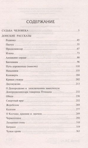 Судьба человека. Донские рассказы | Михаил Шолохов, купить недорого