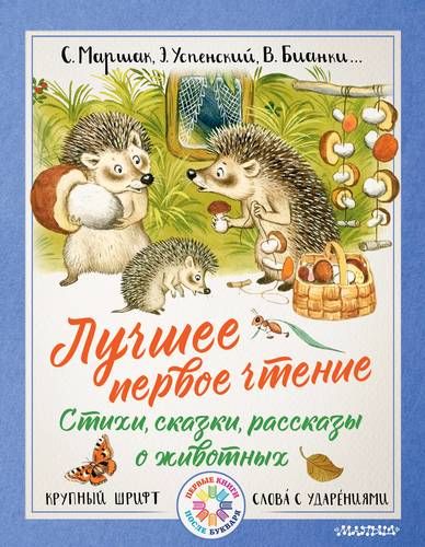 Лучшее первое чтение. Стихи, сказки, рассказы о животных | Самуил Маршак, Сергей Михалков