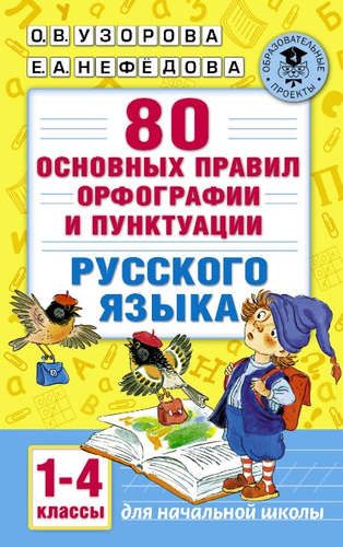 80 основных правил орфографии и пунктуации русского языка. 1-4 классы | Узорова Ольга Васильевна, Елена Нефедова