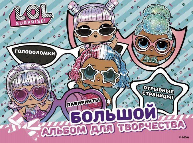 L.O.L. Surprise! Большой альбом для творчества