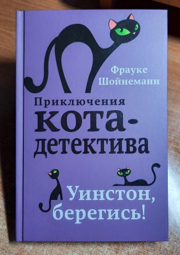 Уинстон, берегись! | Фрауке Шойнеманн, sotib olish