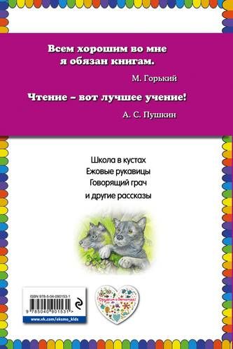 Ежовые рукавицы: рассказы о животных (ил. В. Н. Белоусова и М. Б. Белоусовой) | Михаил Пришвин, купить недорого