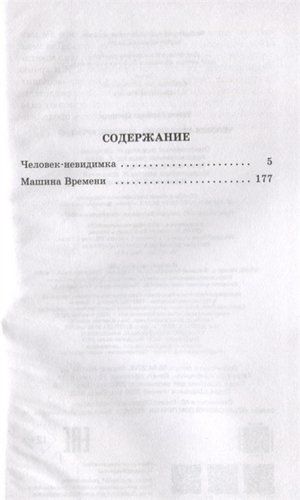 Человек-невидимка. Машина времени | Герберт Джордж Уэллс, купить недорого