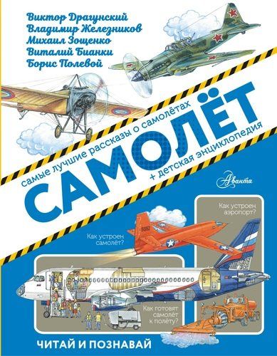 Samolyot | Vitaliy Bianki, Mixail Zoshchenko, Viktor Dragunskiy, Vladimir Jeleznikov