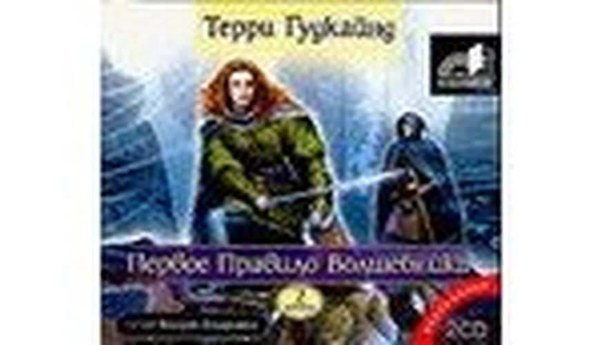 Аудиокн. Гудкайнд. Первое правило волшебника-2 | Терри Гудкайнд, купить недорого