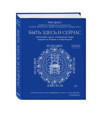 Быть здесь и сейчас. Культовая книга, открывшая миру мудрость Индии и медитацию | Рам Дасс