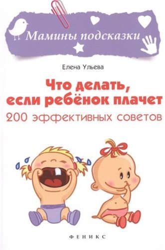 Что делать,если ребенок плачет:200 эффект.советов | Ульева Елена Александровна