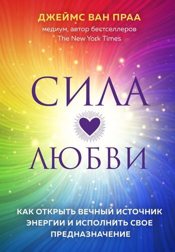 Сила любви. Как открыть вечный источник энергии и исполнить свое предназначение | Праа Ван