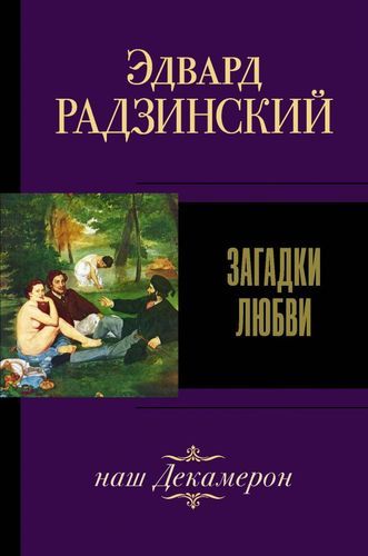 Загадки любви, наш Декамерон | Эдвард Радзинский