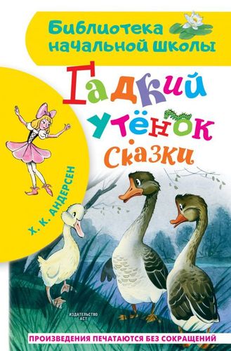 Гадкий утенок. Сказки | Ганс Андерсен