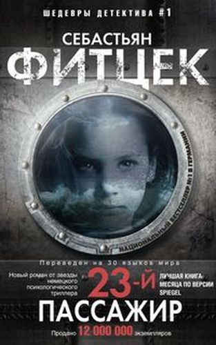 23-й пассажир