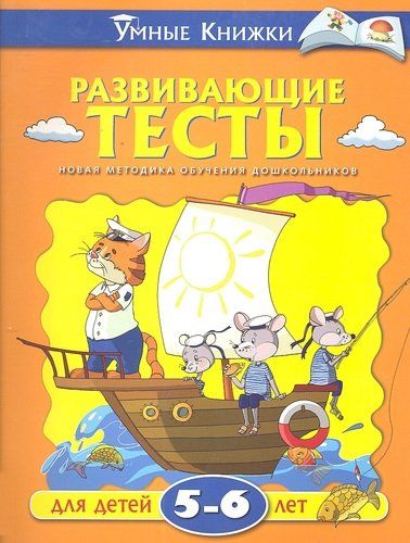 Развивающие тесты для детей 5-6 лет | Земцова Ольга Николаевна