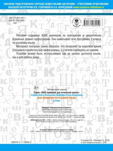 3000 примеров по русскому языку. 3 класс | Узорова Ольга Васильевна, Елена Нефедова, купить недорого
