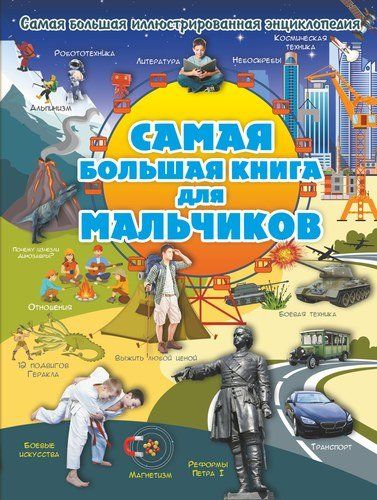 O‘g‘il bolalar uchun eng katta kitob | Irina Bloxina, Andrey Mernikov, Lyubov Vaytkene
