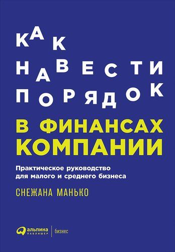 Как навести порядок в финансах компании: Практическое руководство для малого и среднего бизнеса | Манько С.